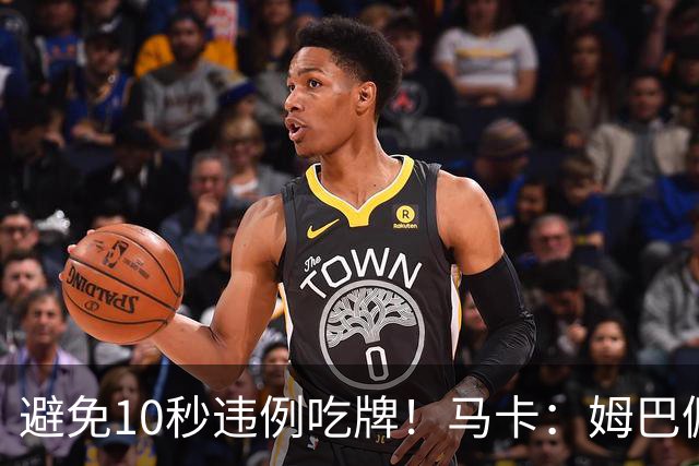 避免10秒违例吃牌！马卡：姆巴佩交袖标给主裁判是考虑换人新规