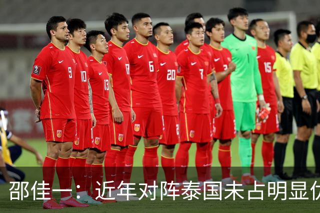 邵佳一：近年对阵泰国未占明显优势 国家队无友谊赛