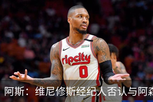 阿斯：维尼修斯经纪人否认与阿森纳达成任何协议