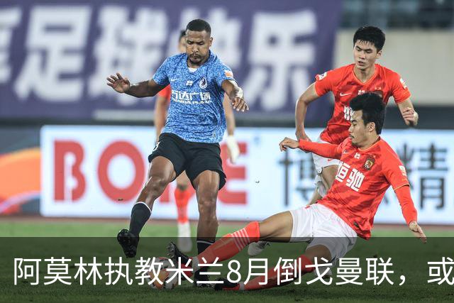 阿莫林执教米兰8月倒戈曼联，或为拉爵省千万！曼联锁定1.3亿收入