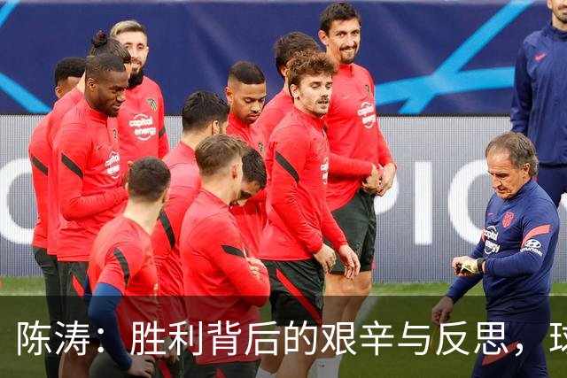 陈涛：胜利背后的艰辛与反思，球队未来需更进一步