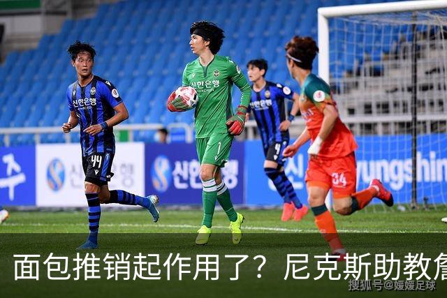 面包推销起作用了？尼克斯助教詹特也是开拓者帅位候选人之一