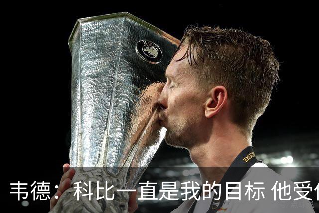 韦德：科比一直是我的目标 他受伤比谁都多却依然拥有伟大的生涯