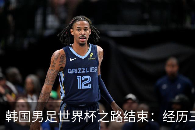 韩国男足世界杯之路结束：经历三天等待，连收七个坏消息
