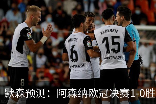 默森预测：阿森纳欧冠决赛1-0胜巴黎，谨慎战术成关键