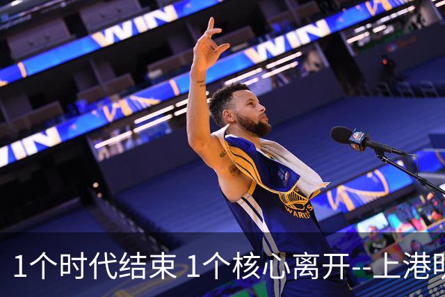 1个时代结束 1个核心离开--上港明年重组的开始