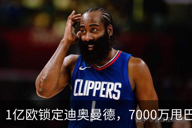 1亿欧锁定迪奥曼德，7000万甩巴尔科拉，利物浦会接盘吗