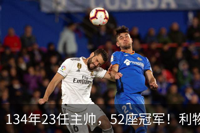 134年23任主帅，52座冠军！利物浦队史主帅全纪录：传奇与遗憾