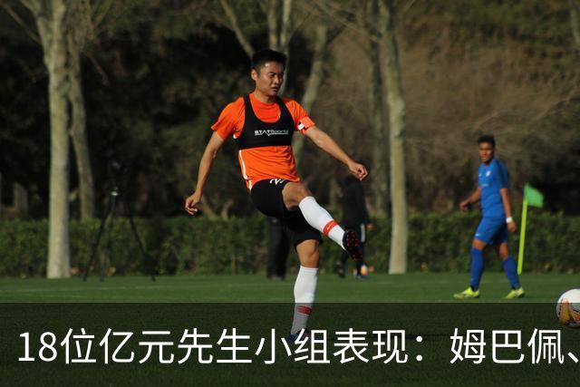 18位亿元先生小组表现：姆巴佩、哈兰德、维尼修斯、登贝莱均4球