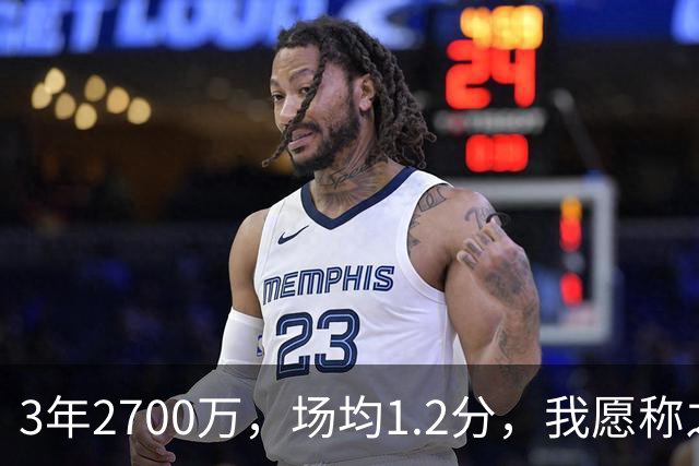 3年2700万，场均1.2分，我愿称之为休赛季最离谱的签约，威少哭晕在厕所