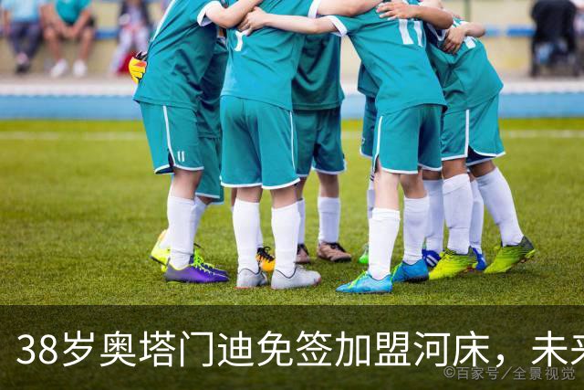 38岁奥塔门迪免签加盟河床，未来何去何从？