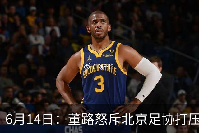 6月14日：董路怒斥北京足协打压，青训成绩为何无人问津？中国足球明明人才济济