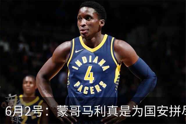 6月2号：蒙哥马利真是为国安拼尽全力，抽筋了也不换人