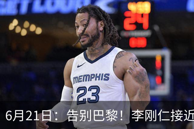 6月21日：告别巴黎！李刚仁接近加盟马竞，2700万欧重返西甲赛场