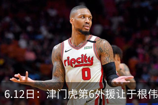 6.12日：津门虎第6外援让于根伟两难，七个月没踢球，格劳表忠心，降级难留国脚