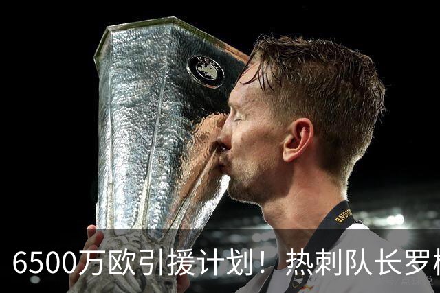 6500万欧引援计划！热刺队长罗梅罗能否加盟曼联搭档利马