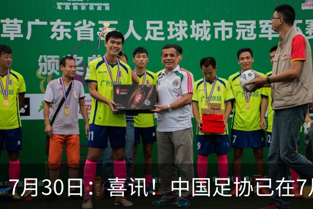 7月30日：喜讯！中国足协已在7月29日赶赴德甲为国足运作新归化大鱼入籍
