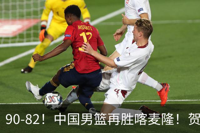 90-82！中国男篮再胜喀麦隆！贺希宁25分赵嘉义三分5中5，残阵4个事实藏不住