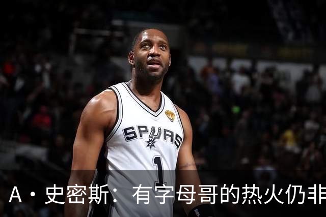 A·史密斯：有字母哥的热火仍非东部最强 前三为尼克斯活塞和绿军