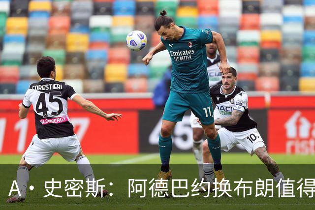 A·史密斯：阿德巴约换布朗值得热火考虑 但这会伤了阿德巴约的心