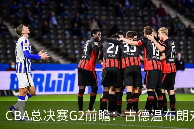 CBA总决赛G2前瞻：古德温布朗对决 外援怀特塞德出场成疑