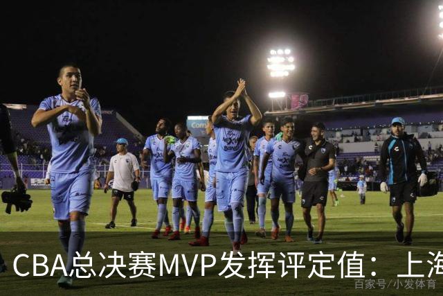 CBA总决赛MVP发挥评定值：上海第1为古德温 李弘权张镇麟分列二三