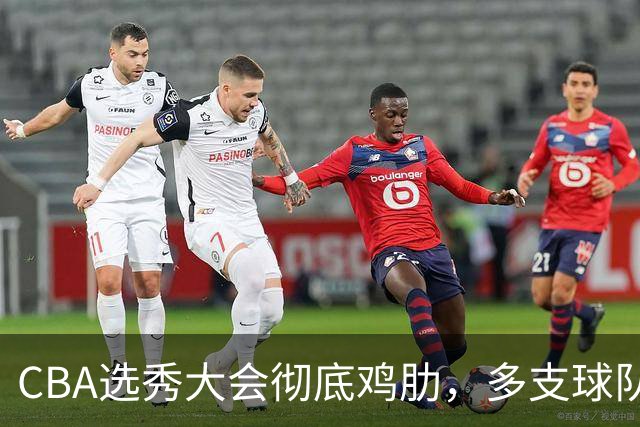 CBA选秀大会彻底鸡肋，多支球队弃权不参与，四川成大赢家
