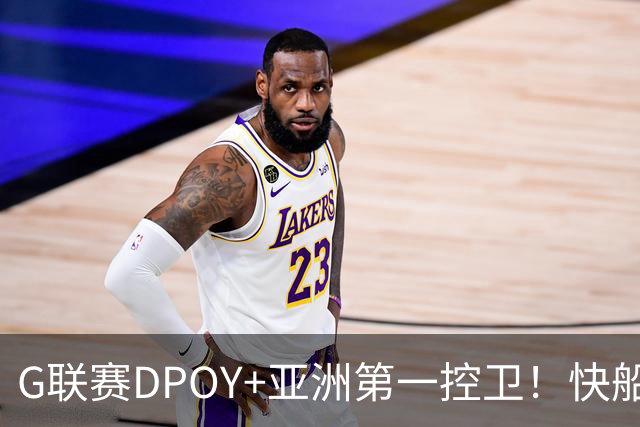 G联赛DPOY+亚洲第一控卫！快船连签2人，小卡1换7交易难产
