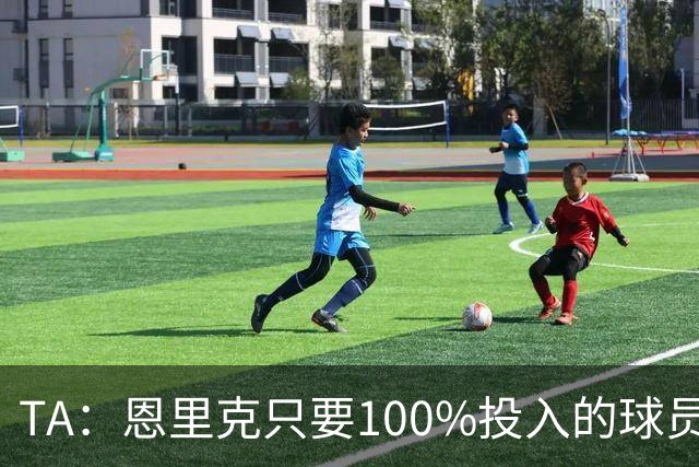 TA：恩里克只要100%投入的球员，巴尔科拉留队可能没出场机会