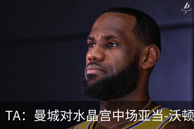 TA：曼城对水晶宫中场亚当-沃顿不感兴趣