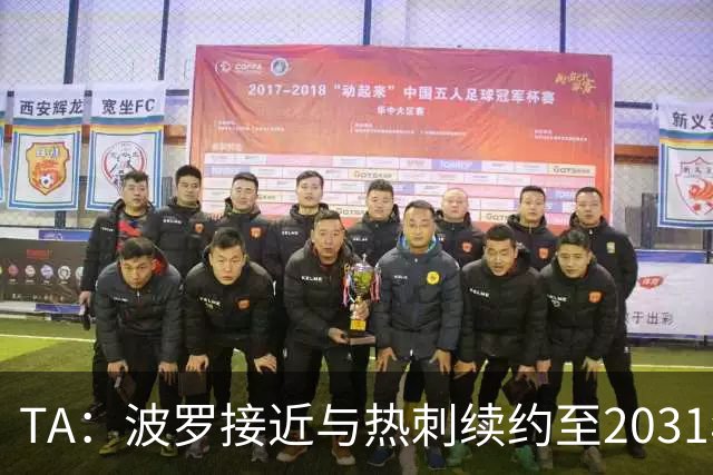TA：波罗接近与热刺续约至2031年，将成为队内顶薪球员之一