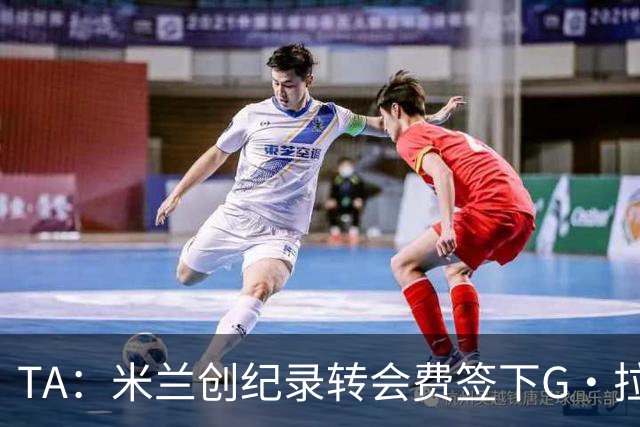 TA：米兰创纪录转会费签下G·拉莫斯 球员希望为阿莫林效力