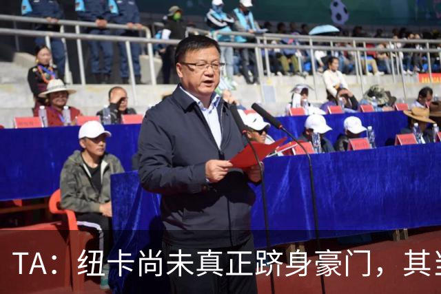 TA：纽卡尚未真正跻身豪门，其当家球星依然可被传统豪门随意挖角