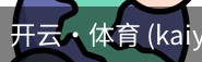 开云